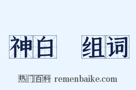 神白猨组词是什么意思的图片